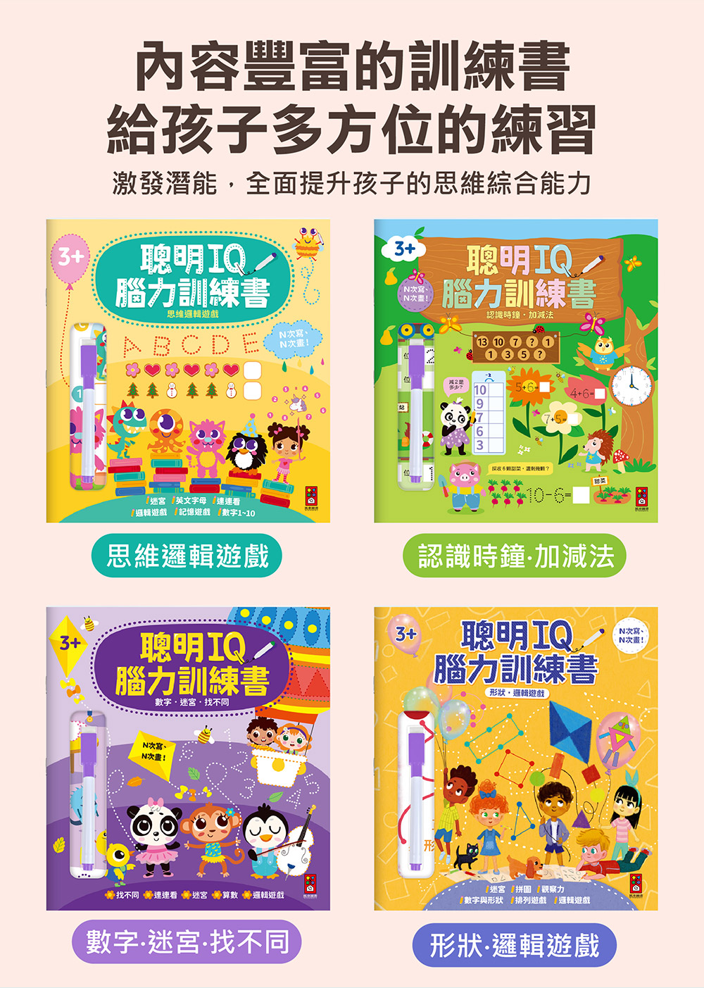 聰明IQ腦力訓練書